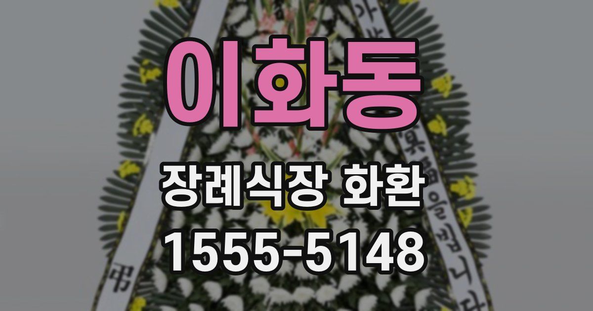 이화동 장례식장 화환