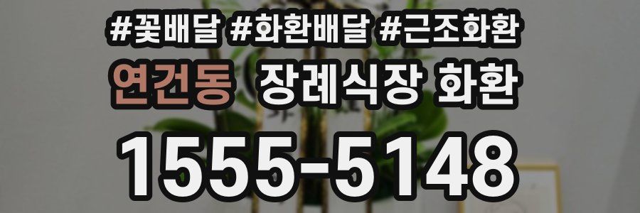 연건동 장례식장 화환