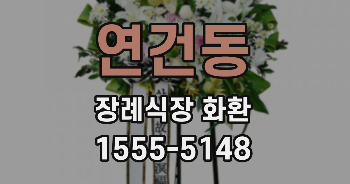 연건동 장례식장 화환