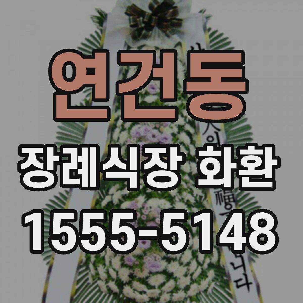 연건동 장례식장 화환