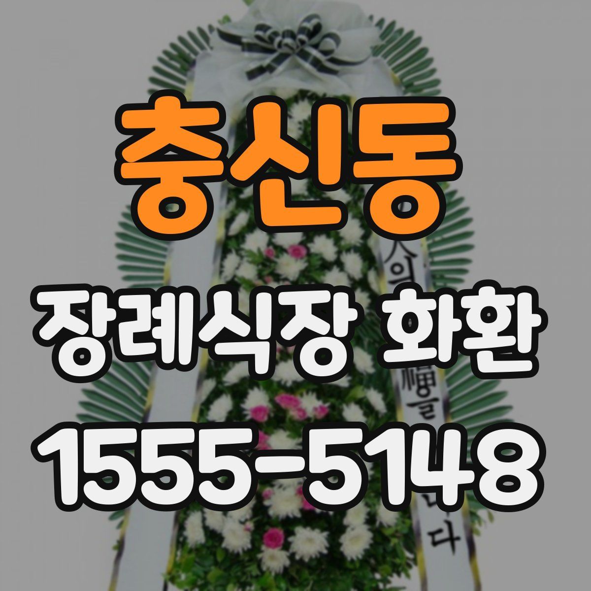 충신동 장례식장 화환
