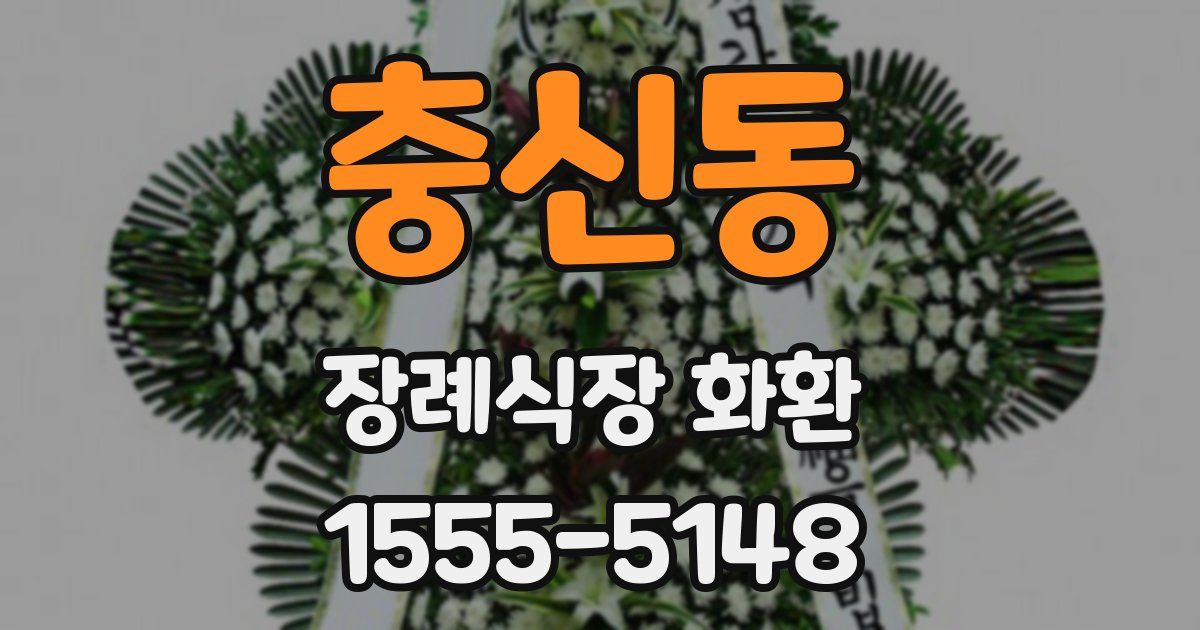 충신동 장례식장 화환