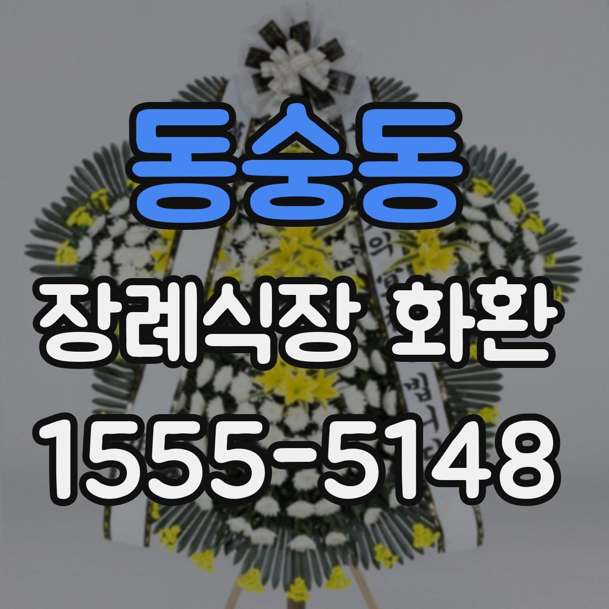 동숭동 장례식장 화환