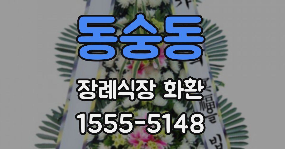 동숭동 장례식장 화환