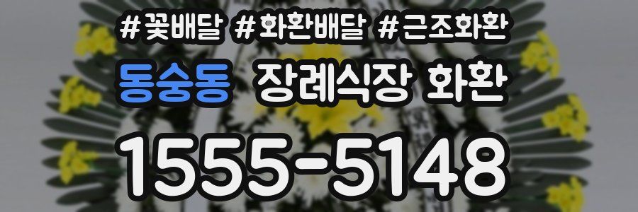동숭동 장례식장 화환