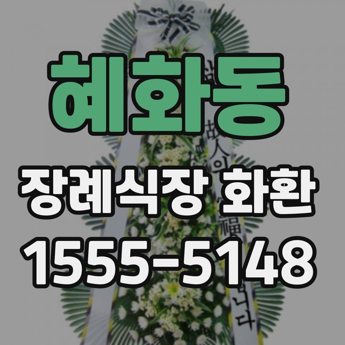 혜화동 장례식장 화환 급한 일정에도 차분하게 준비하는 법