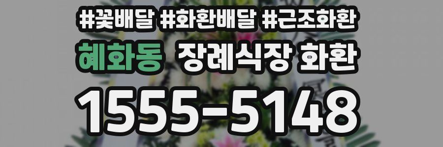 혜화동 장례식장 화환