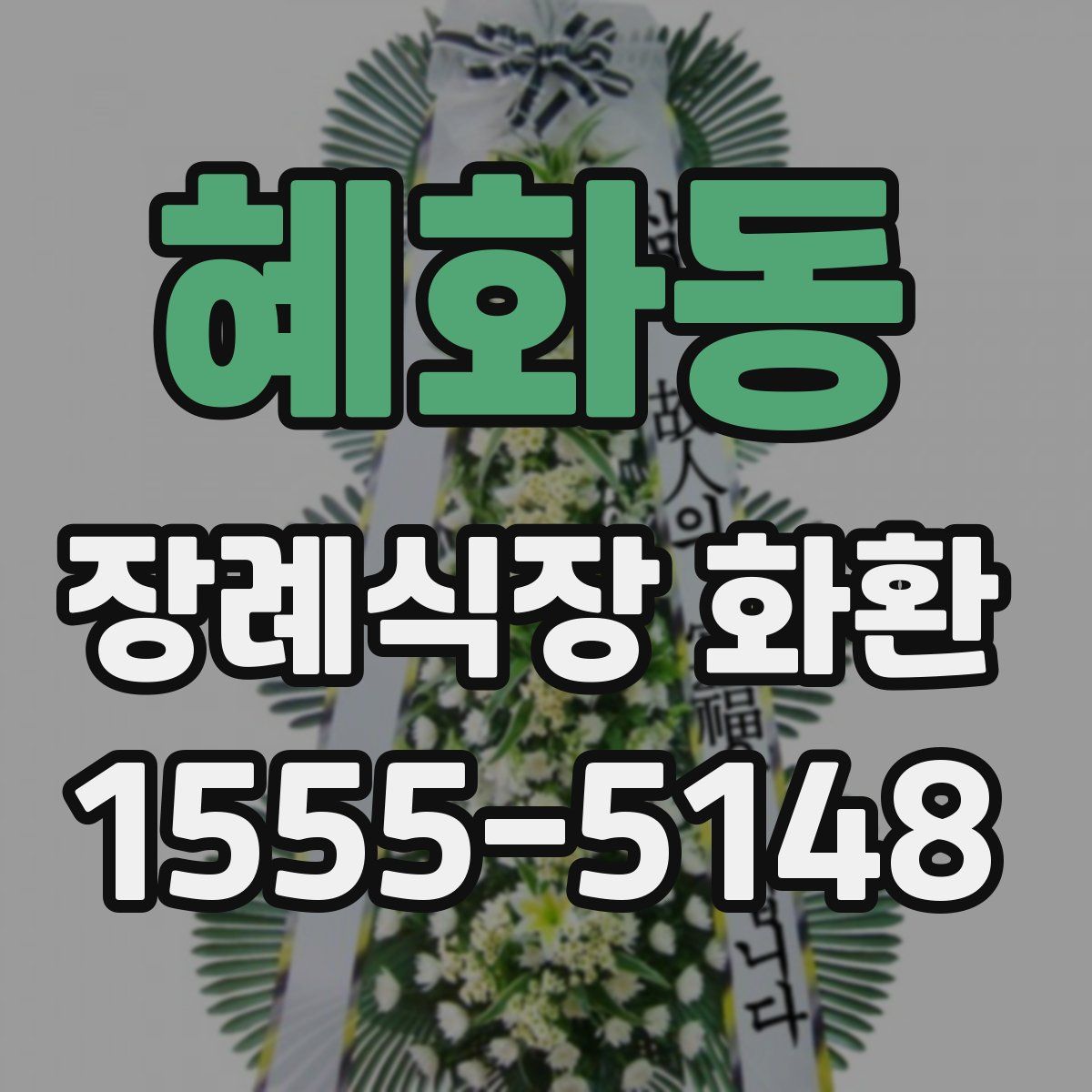 혜화동 장례식장 화환