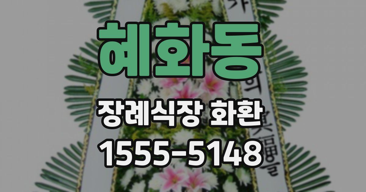 혜화동 장례식장 화환