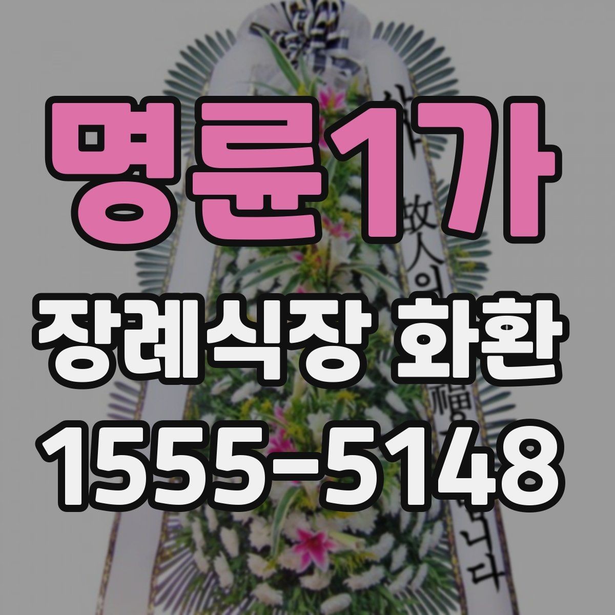 명륜1가 장례식장 화환 배송비와 추가 비용 확인 방법