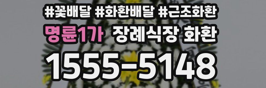 명륜1가 장례식장 화환