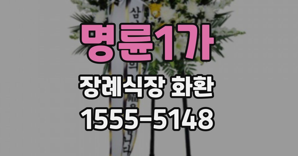 명륜1가 장례식장 화환