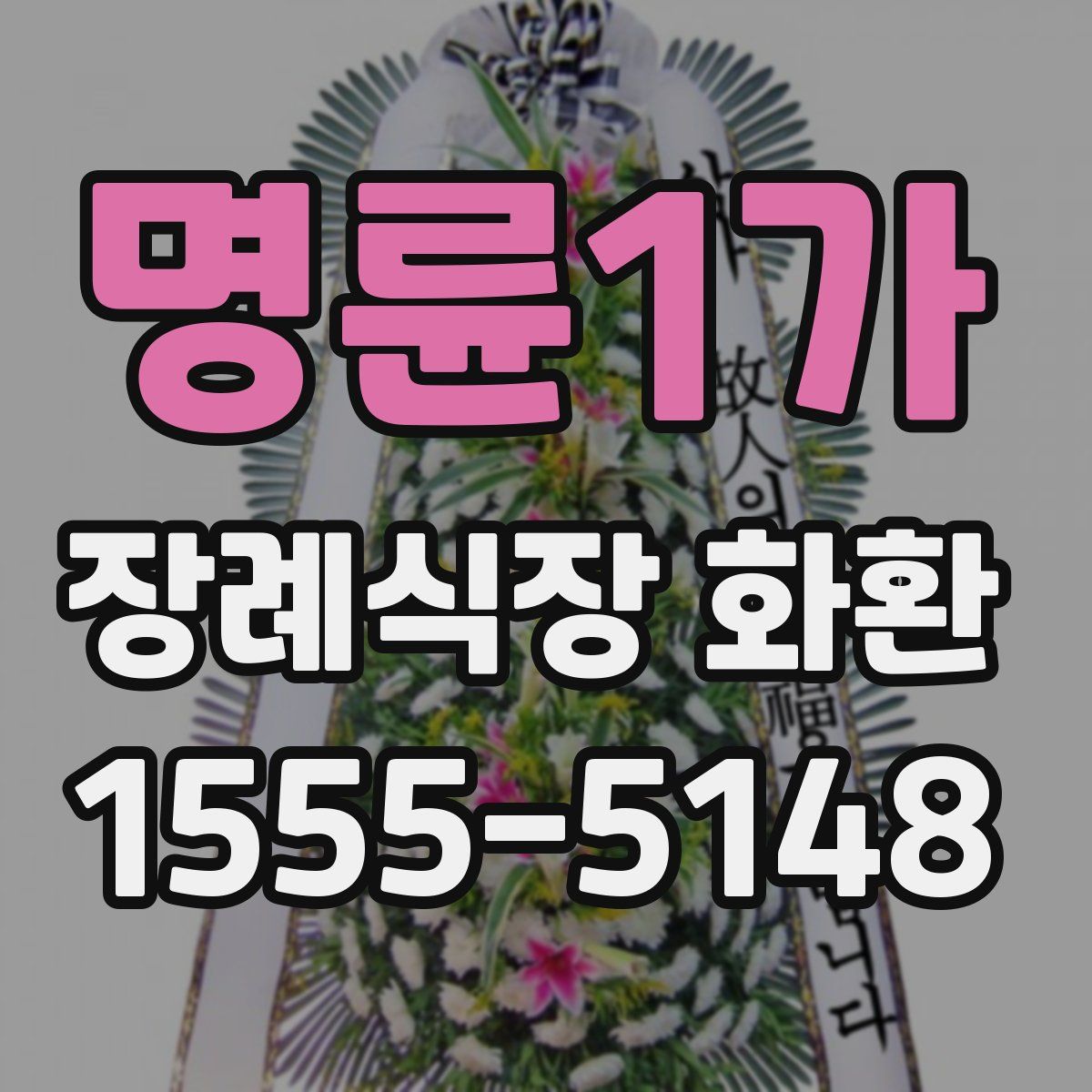 명륜1가 장례식장 화환
