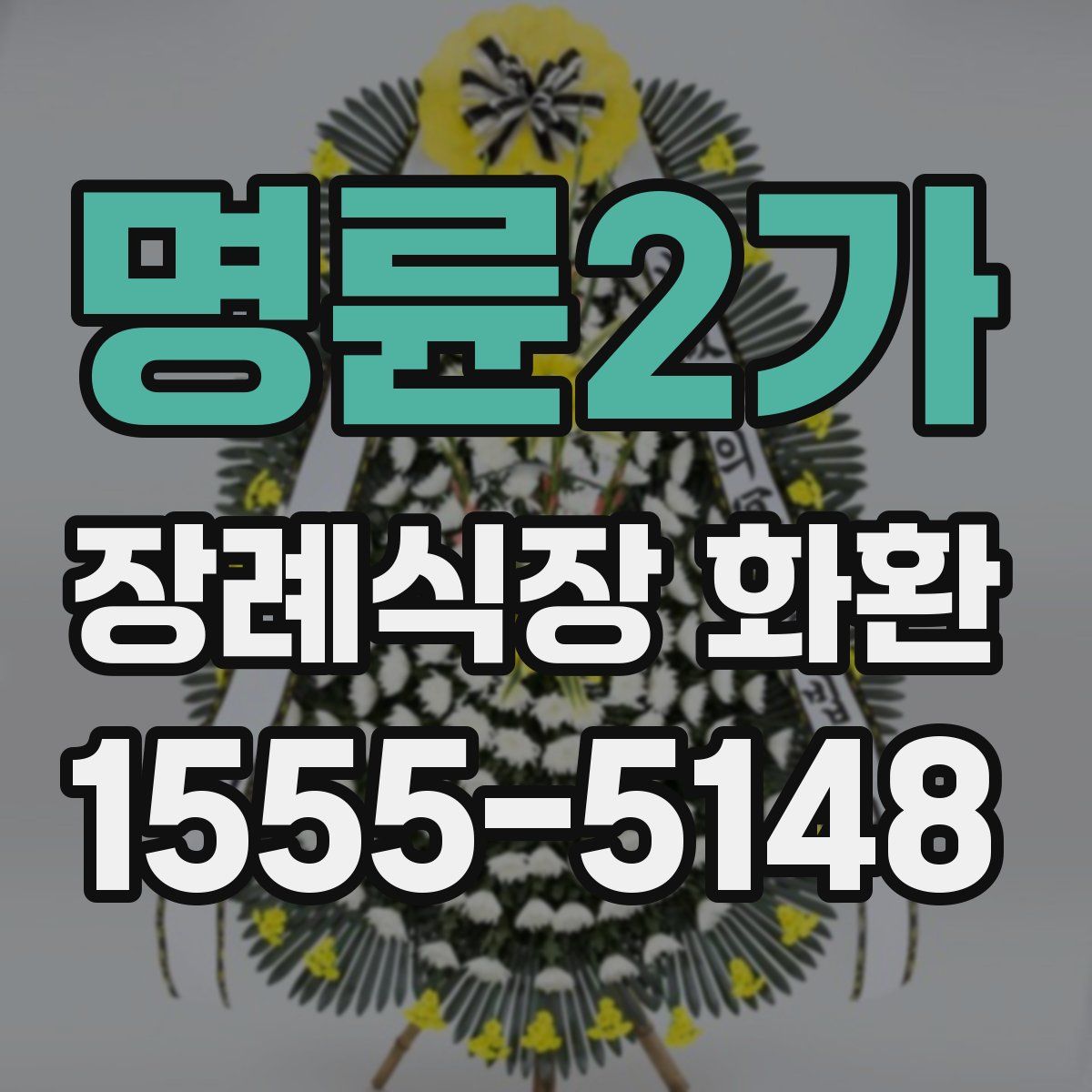 명륜2가 장례식장 화환