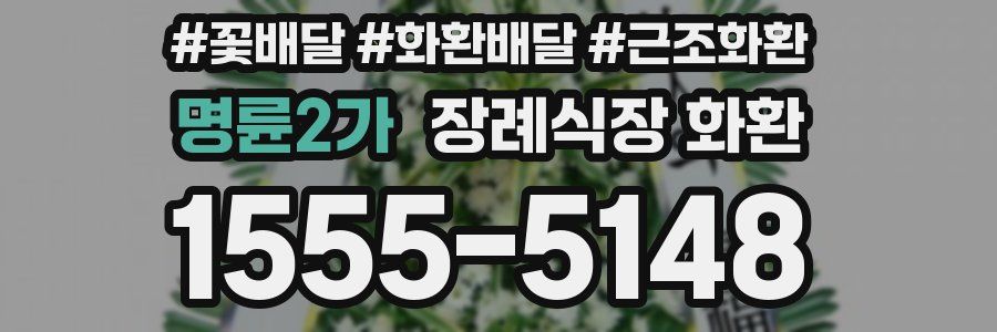명륜2가 장례식장 화환