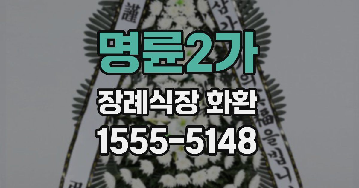 명륜2가 장례식장 화환