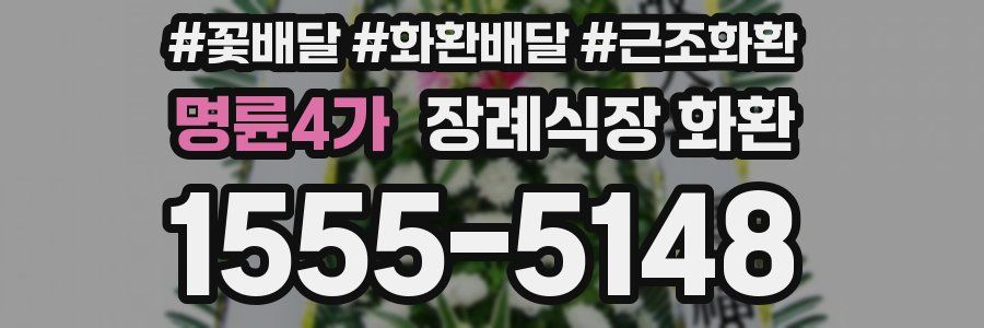 명륜4가 장례식장 화환