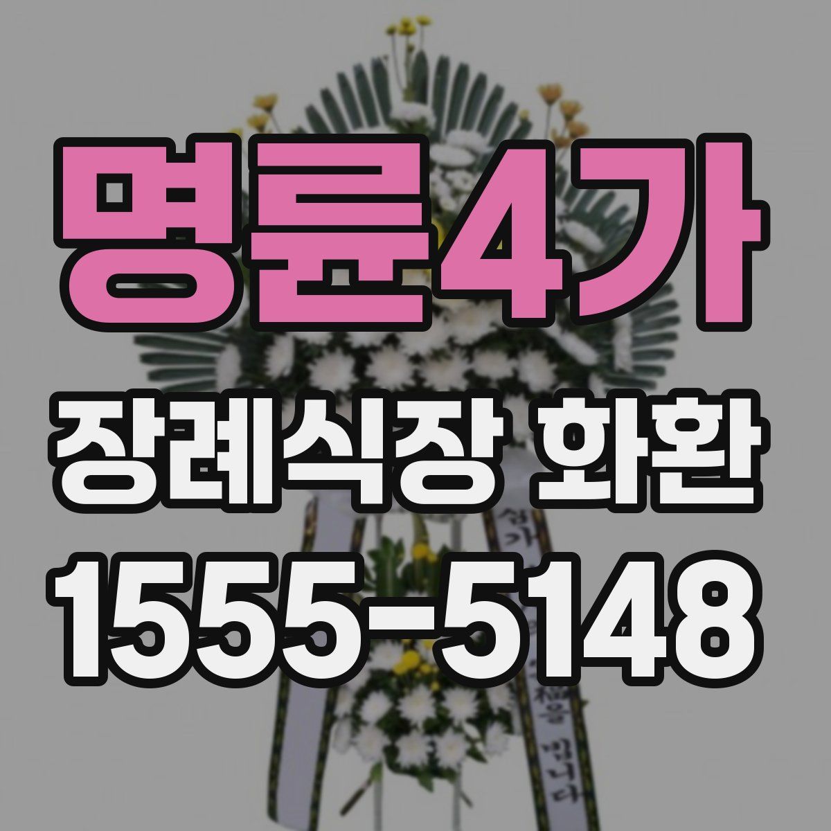 명륜4가 장례식장 화환