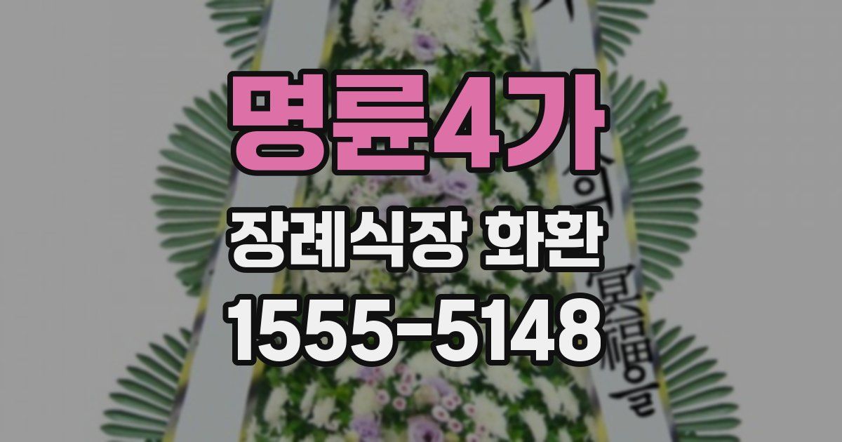 명륜4가 장례식장 화환