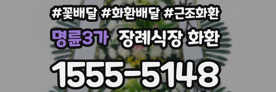 명륜3가 장례식장 화환