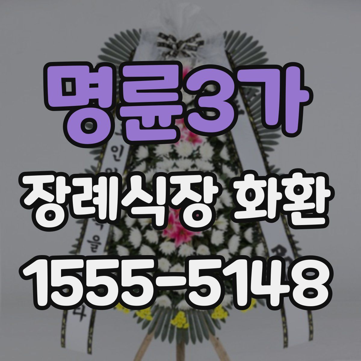명륜3가 장례식장 화환
