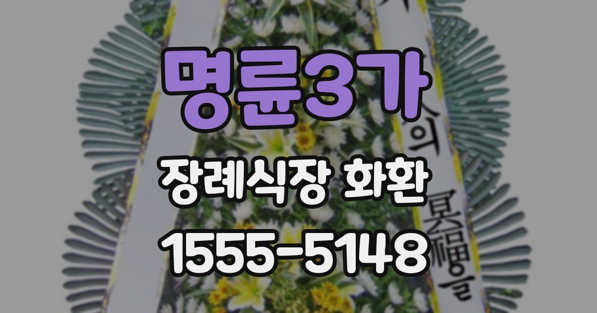 명륜3가 장례식장 화환