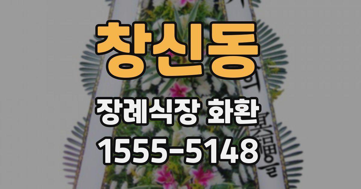 창신동 장례식장 화환