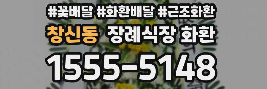 창신동 장례식장 화환
