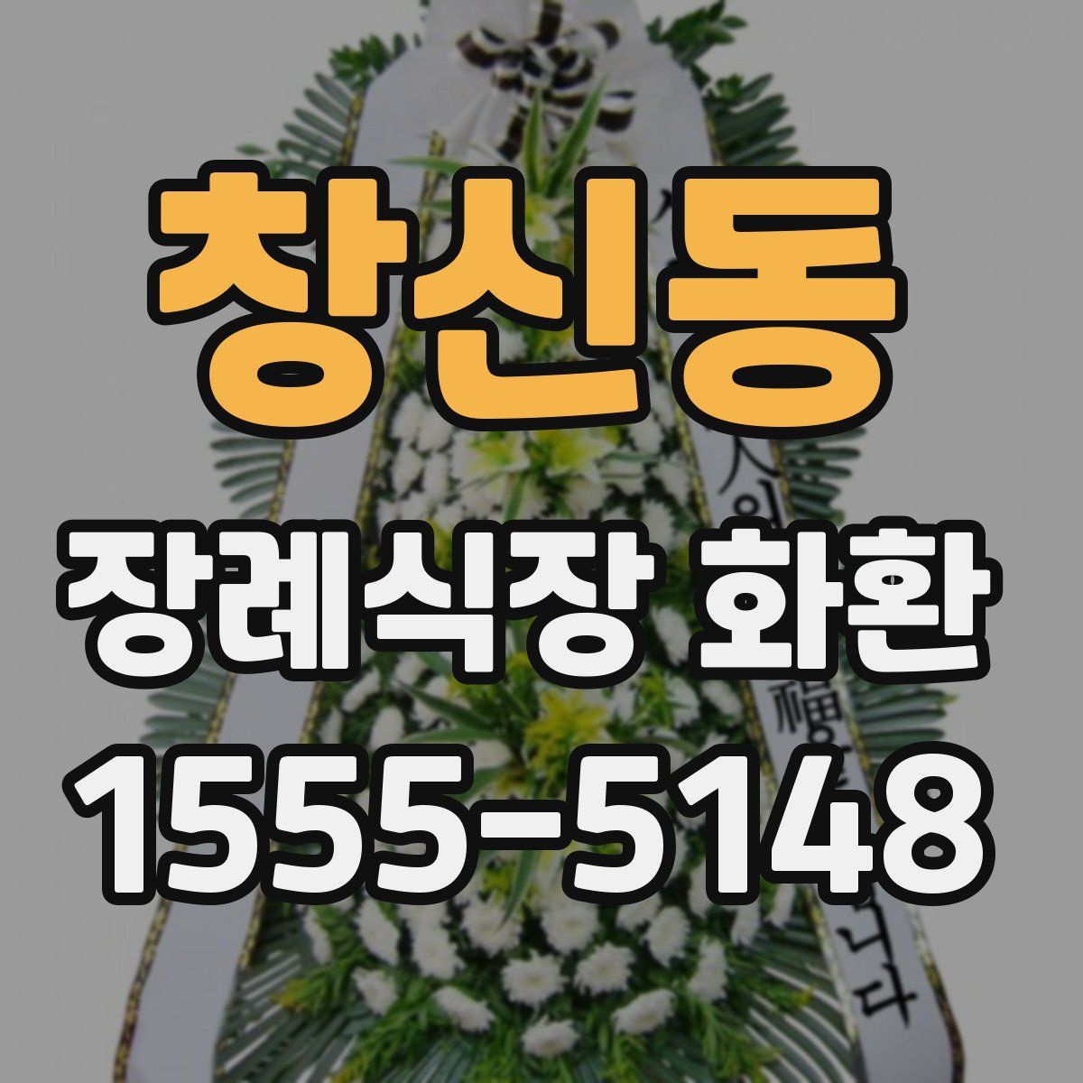 창신동 장례식장 화환