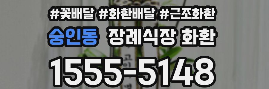 숭인동 장례식장 화환