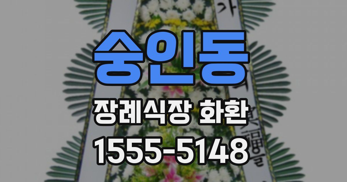 숭인동 장례식장 화환