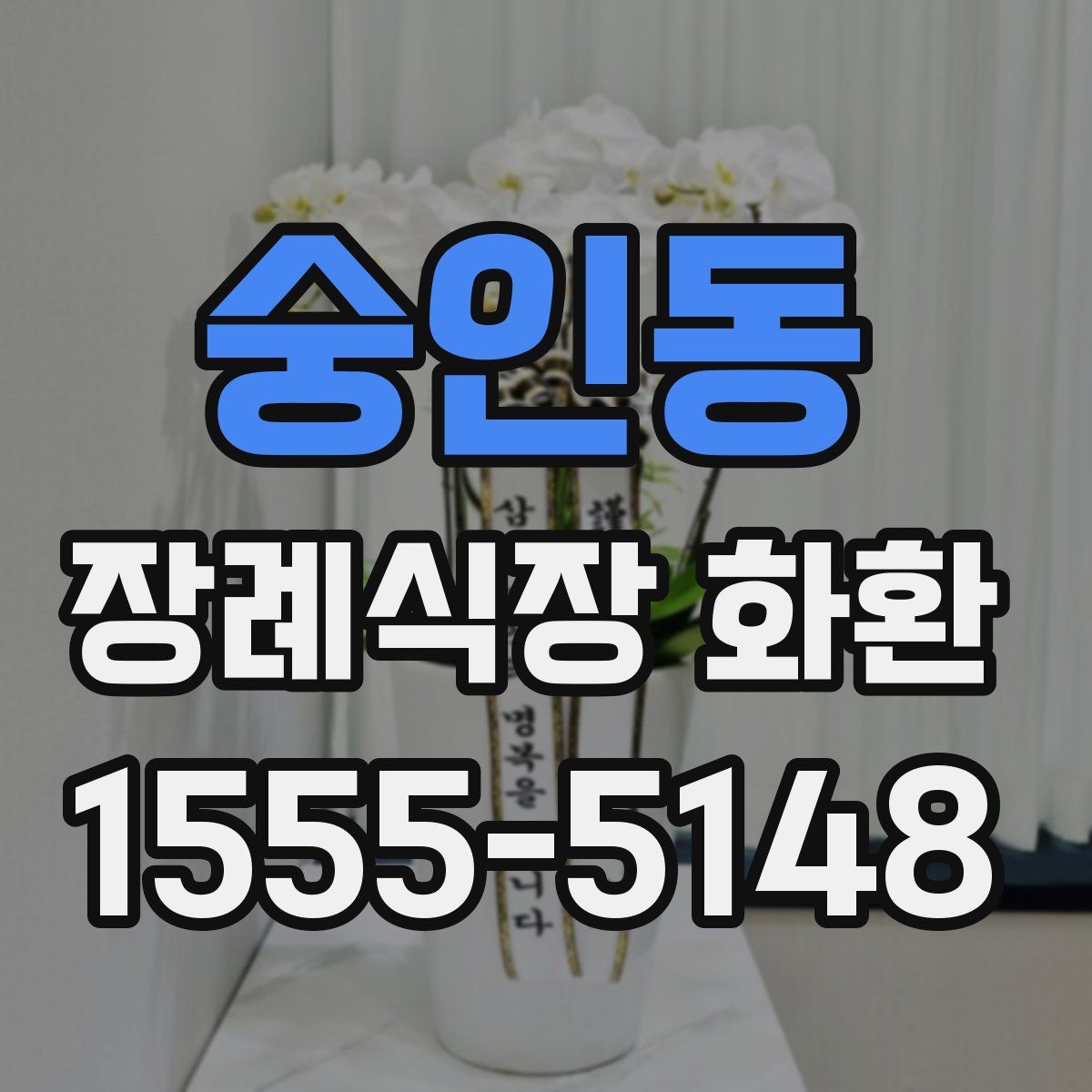 숭인동 장례식장 화환