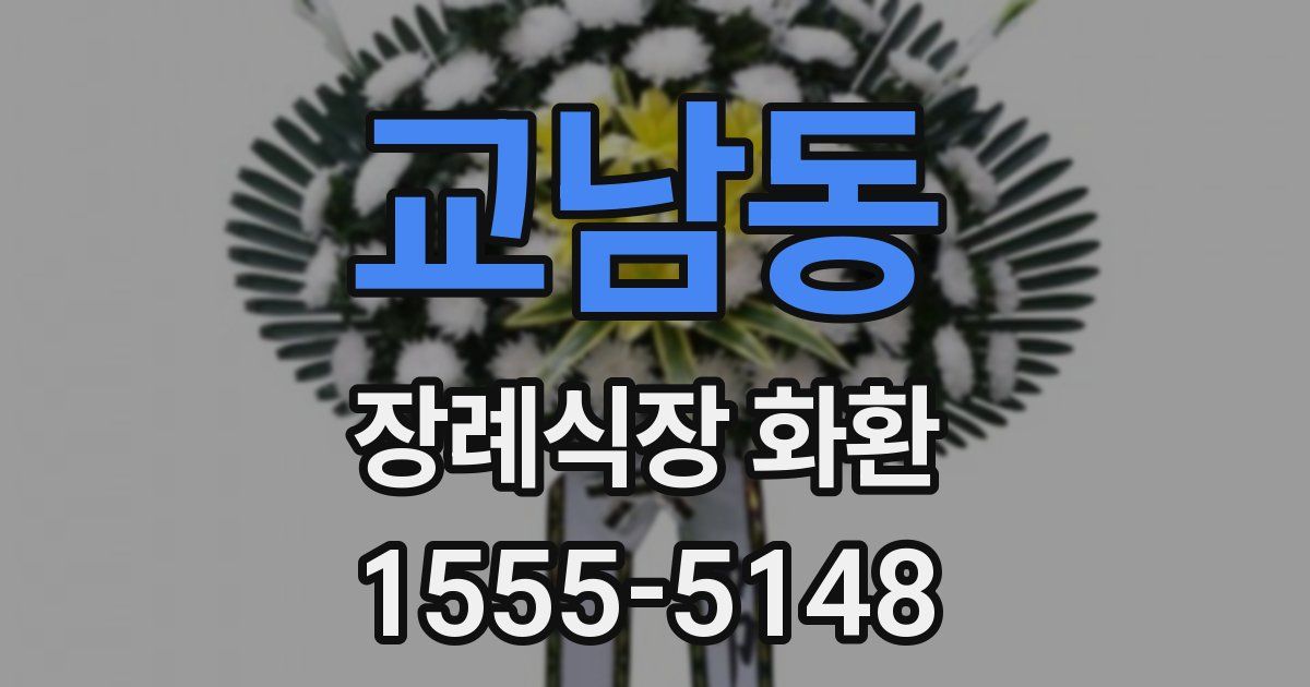 교남동 장례식장 화환