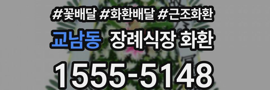교남동 장례식장 화환