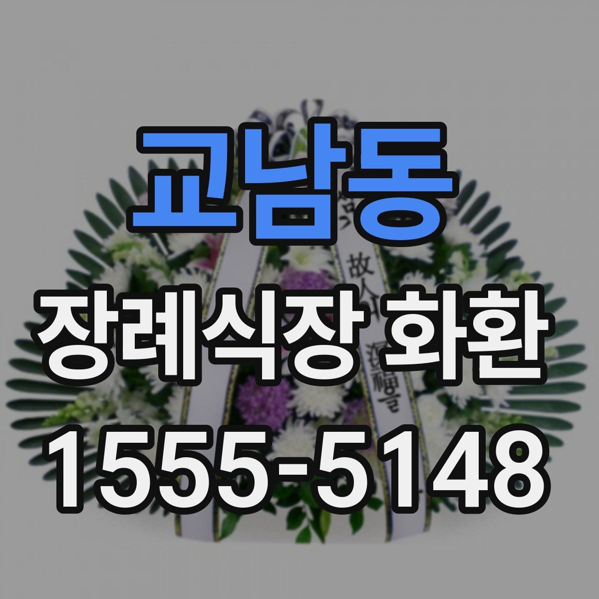 교남동 장례식장 화환