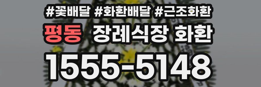 평동 장례식장 화환