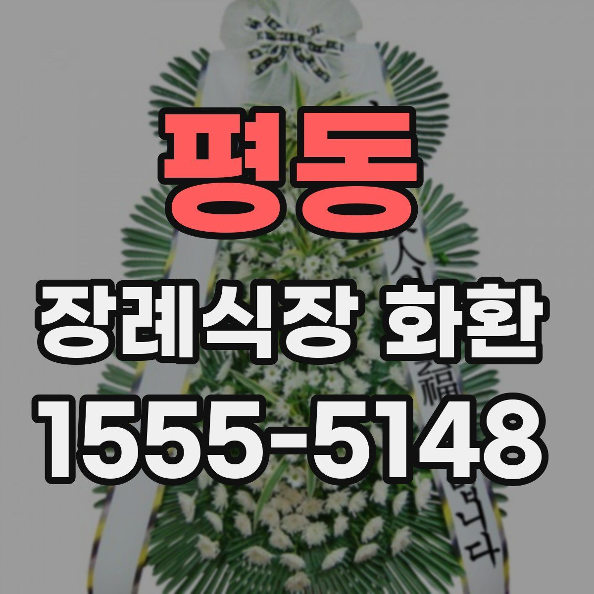 평동 장례식장 화환
