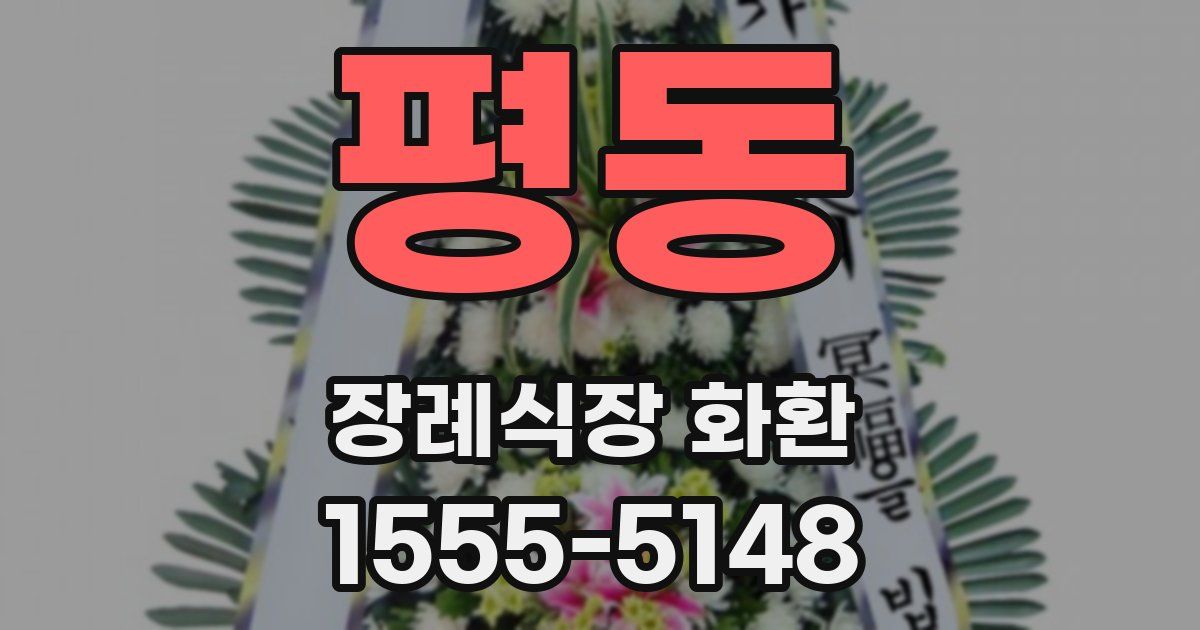 평동 장례식장 화환
