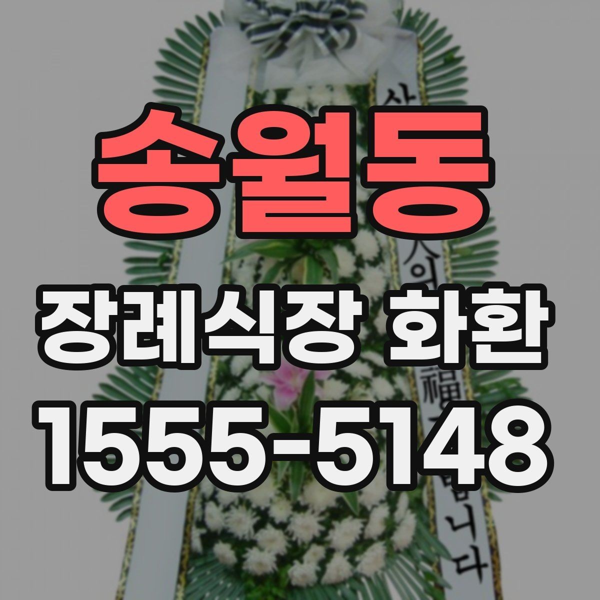 송월동 장례식장 화환 보내는 절차와 준비할 점