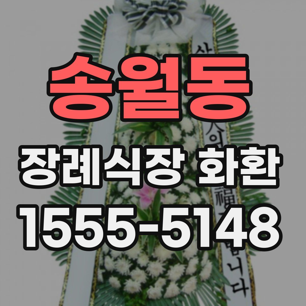 송월동 장례식장 화환