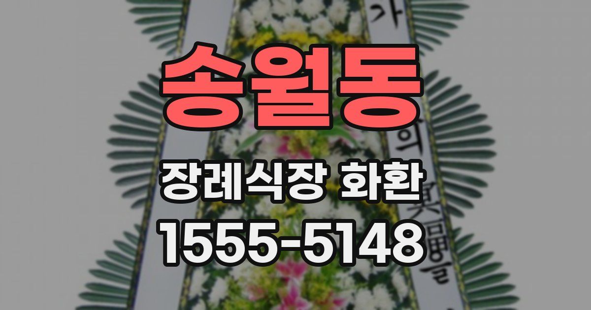 송월동 장례식장 화환
