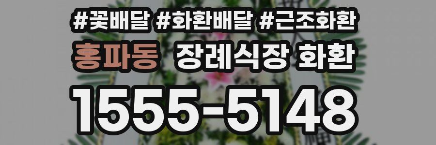 홍파동 장례식장 화환