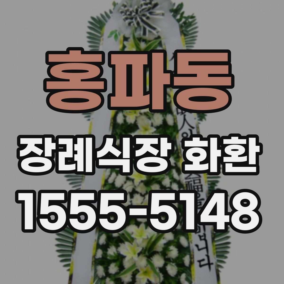 홍파동 장례식장 화환