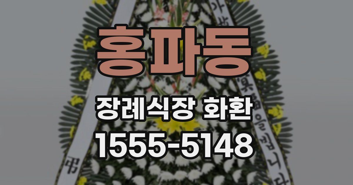 홍파동 장례식장 화환