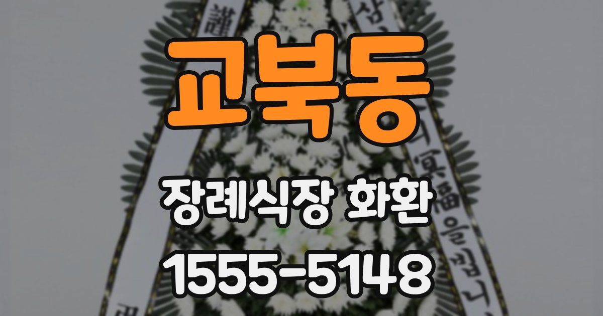 교북동 장례식장 화환