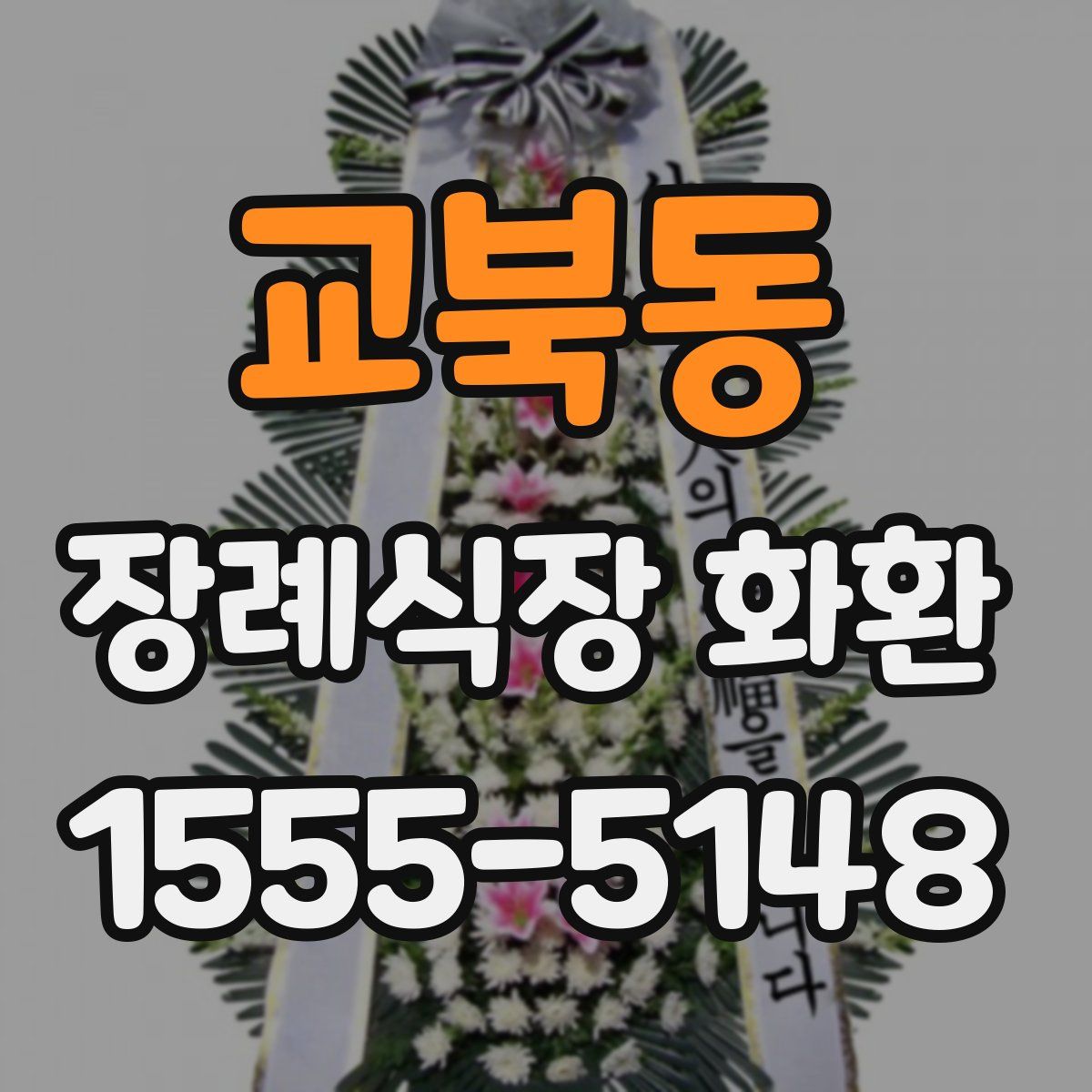 교북동 장례식장 화환