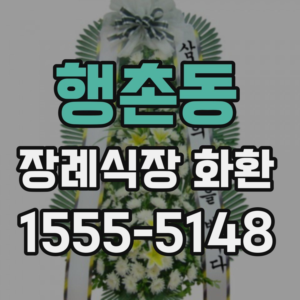 행촌동 장례식장 화환