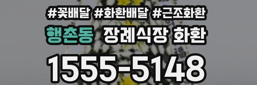 행촌동 장례식장 화환