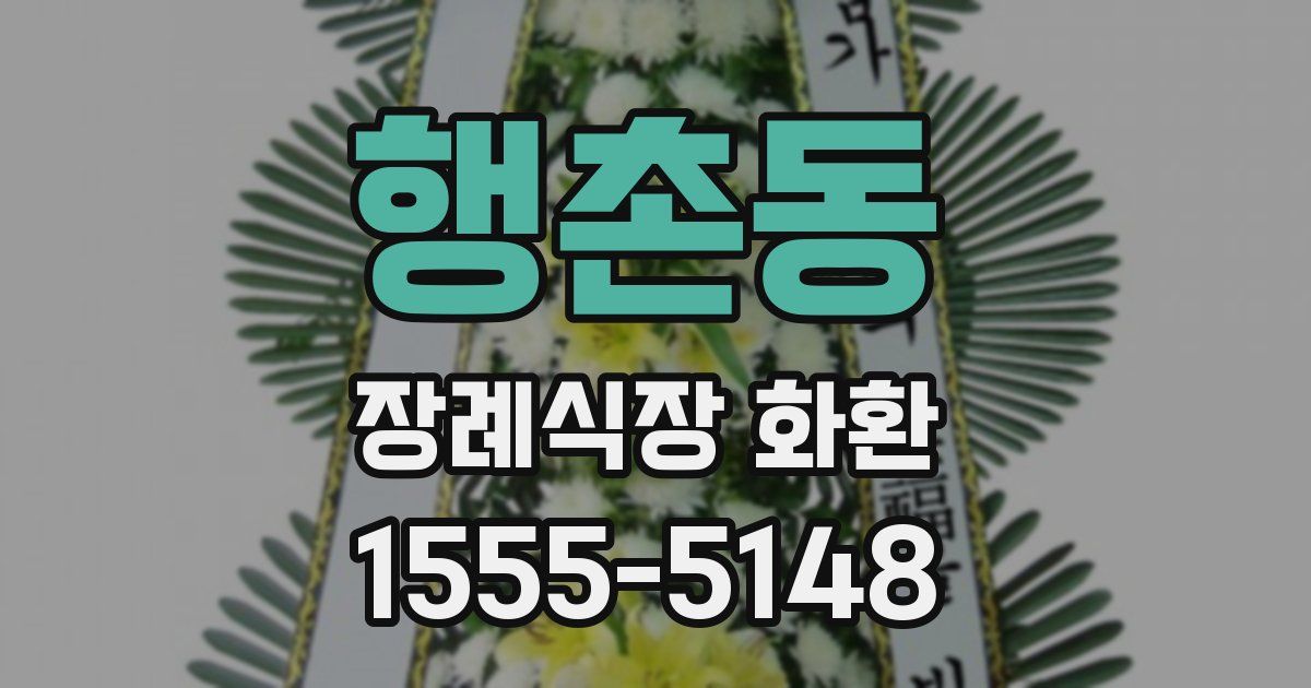 행촌동 장례식장 화환