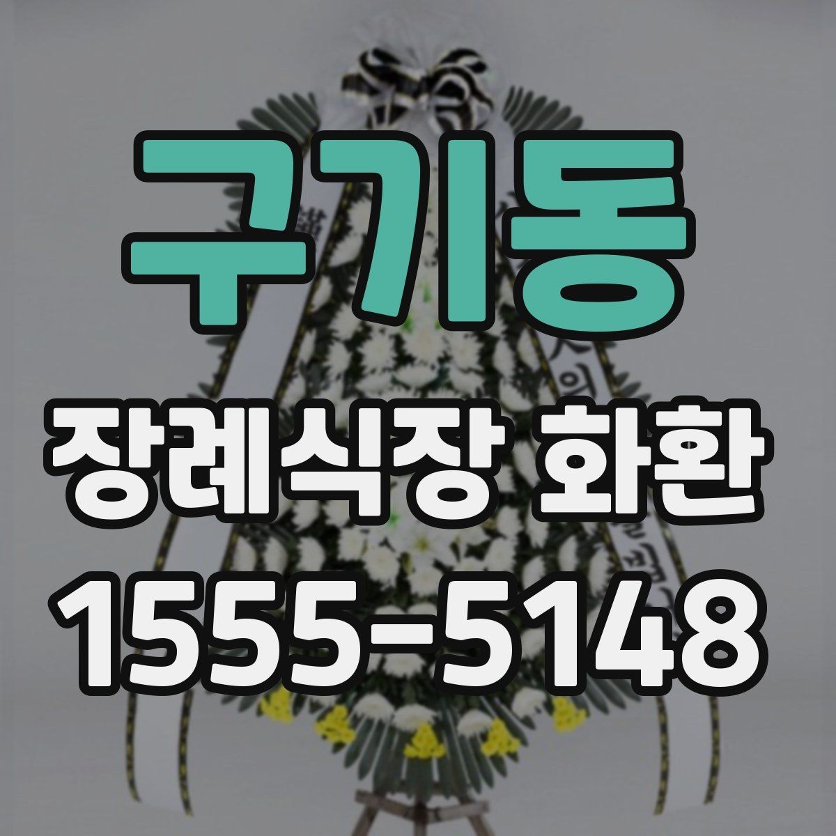 구기동 장례식장 화환 비용과 품질을 함께 보는 시각